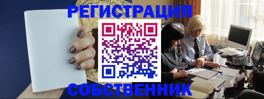 временная регистрация собственник в Заполярном